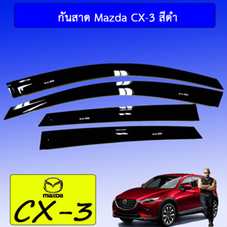 กันสาด/คิ้วกันสาด Mazda cx-3 มาสด้า ซีเอ็กซ์-3 สีดำ