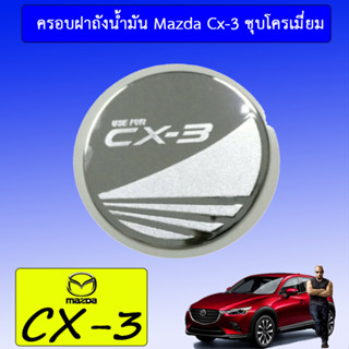 ครอบฝาถังน้ำมัน/กันรอยฝาถังน้ำมัน Mazda cx-3 มาสด้า ซีเอ็กซ์-3 ชุบโครเมี่ยม