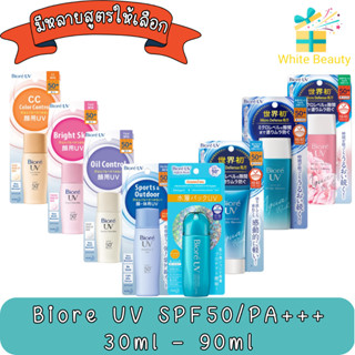 Biore UV SPF50/PA+++30ml - 90ml บิโอเร ยูวี เอสพีเอส 50+ พีเอ+++ 30มล.- 90มล.