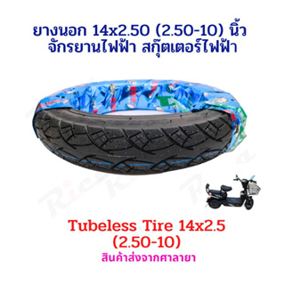 ยางนอก 14 นิ้ว จักรยานไฟฟ้า ทดแทนยางเดิม 14 x 2.5 ยางธรรมดา และ tubeless tire นุ่มนวน เกาะถนน ยางนอก สกู๊ตเตอร์ไฟฟ้า