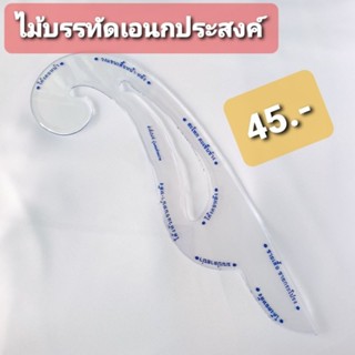 ไม้บรรทัดอเนกประสงค์ ไม้บรรทัดนกแก้ว