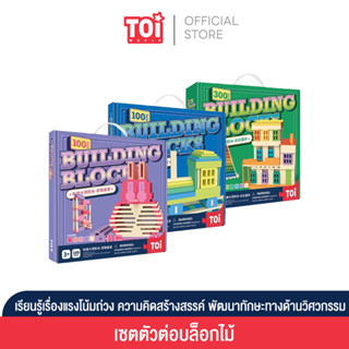 TOi ตัวต่อบล็อกไม้ BUILDING BLOCKS ของเล่นเสริมพัฒนาการสำหรับเด็ก 3 ขวบขึ้นไป