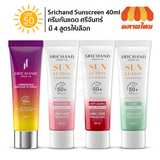 กันแดด ศรีจันทร์ ซันลูชั่น ซันสกรีน Srichand Sunlution Sunscreen / Luminescence SPF50+ PA++++ 40 ml.