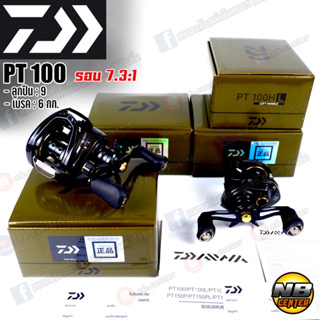 รอกหยดน้ำ ไดว่า DAIWA PT100 รอบ 7.3 รุ่นใหม่ ของแท้ 100% มีใบรับประกันในกล่อง เบรค 6 กก. ลูกปืน 9 มีหมุนซ้ายและหมุนขวา