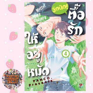 ตื๊อรักให้อยู่หมัด อีกนิด! เล่ม 1-4 มือ1 พร้อมส่ง