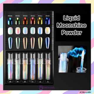 ผงขัดออโรร่าแบบน้ำ Liquid Moonshine Powder ลิควิดขัดผงกระจก