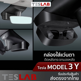 กล่องใส่แว่นตาในรถยนต์ Tesla Model 3 / Model Y TL029