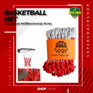 ตาข่ายห่วงบาส เชือกร่ม - แพ็ค 2 อัน - ตาข่าย ห่วงบาสเกตบอล Basketball net