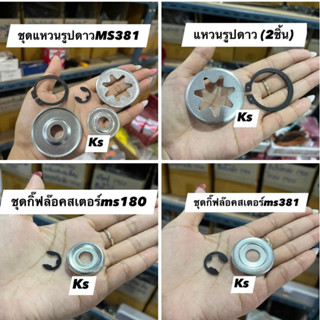 ชุดกิ๊ฟล๊อคสเตอร์ ms381,ms180 ชุดแหวนดาว381