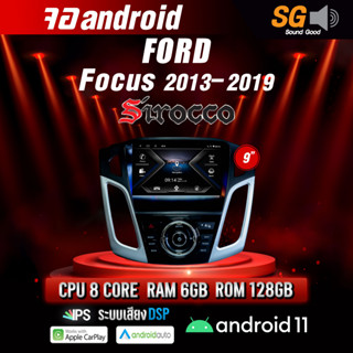 จอ Andriod จอตรงรุ่น Ford Focus 2013-2019 ขนาด 9 นิ้ว !!! รับประกันถึง 1 ปี ยี่ห้อ Sirocco