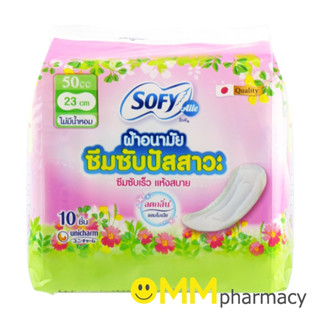 SOFY แผ่นอนามัยซึมซับปัสสาวะ ไม่มีน้ำหอม 50CC.(23CM.) 10ชิ้น