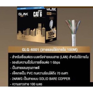 สายแลนCAT6ภายใน INDOOR UTP LAN CABLE CAT6 100เมตร GLink รหัสGLG-6001