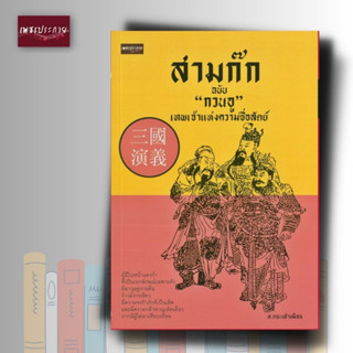 หนังสือ สามก๊ก ฉบับ "กวนอู" เทพเจ้าแห่งความซื่อสัตย์