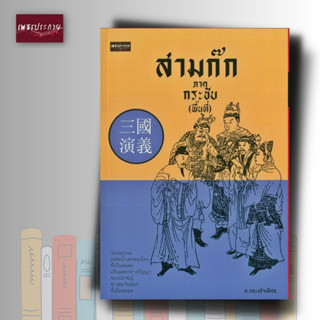 หนังสือ สามก๊ก ภาคกระชับ (พื้นที่)