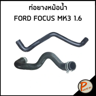 FORD FOCUS ท่อยางหม้อน้ำ / อะไหล่แท้ MK3 เครื่อง 1.6 / ท่อยางหม้อน้ำบน ท่อยางหม่อน้ำล่าง ท่อหม้อน้ำ ฟอร์ด โฟกัส