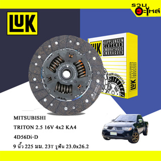 จานคลัทช์ LUK Mitsubishi Triton 2.5 16V 4x2 KA4 4D56Di-D (ขนาด 9"/225มม./ฟัน23T) No.323092310