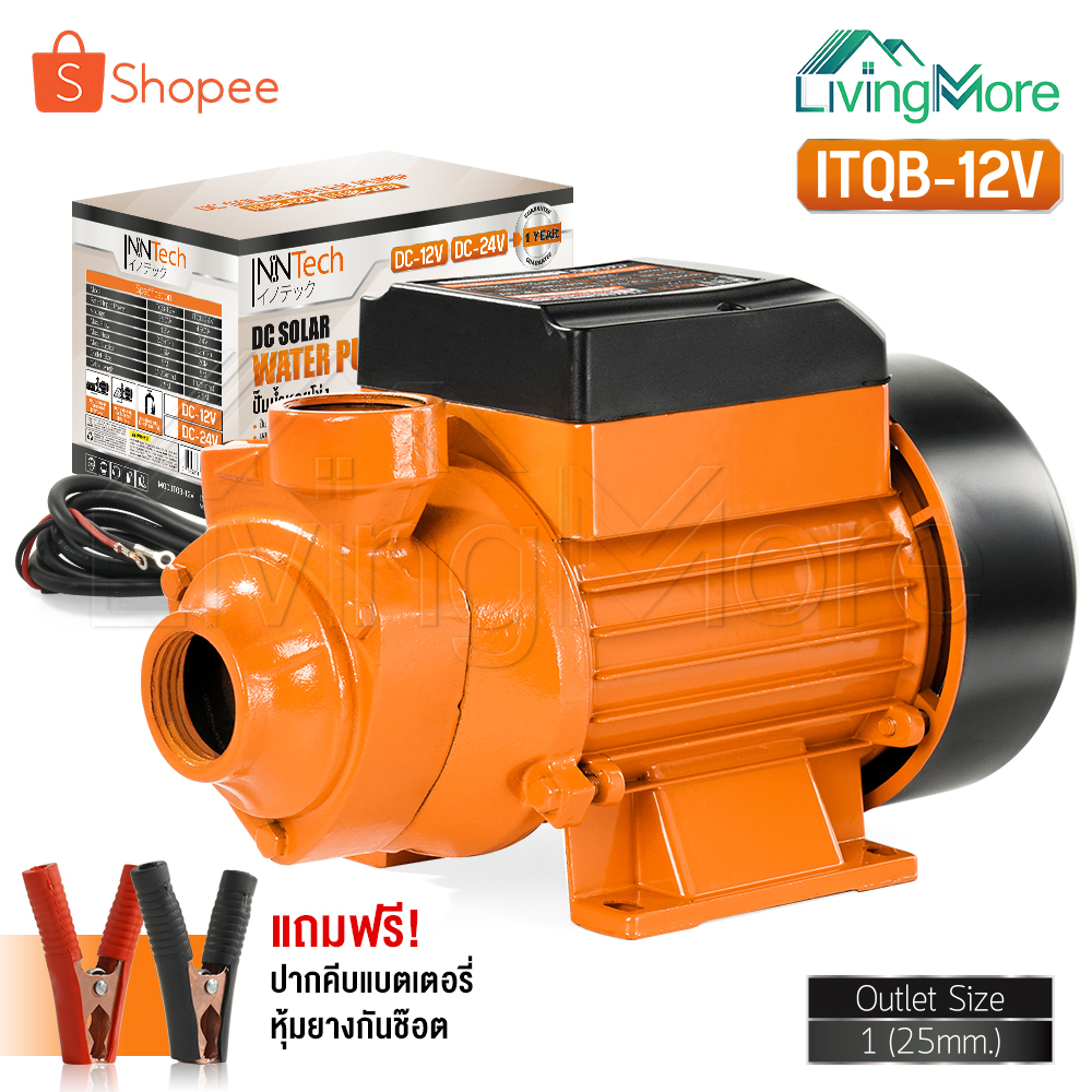 InnTech ปั๊มน้ำหอยโข่ง ปั๊มหอยโข่ง DC 12V ปั๊มน้ำ 350W ปั๊มโซล่า ขนาด 1 นิ้ว DC Solar Water Pump รุ่น ITQB-12V