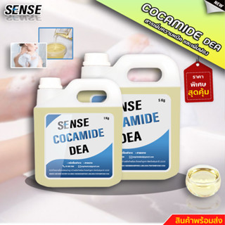 SENSE Cocamide DEA (Comperlan KD T) สารชำระล้าง สารเพิ่มความหนืดและเพิ่มฟอง ขนาด 1-5 KG  ✨สินค้าพร้อมจัดส่ง✨