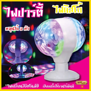 ไฟดิสโก้เทค ไฟปาร์ตี้ ไฟเธค ไฟดิสโก้ LED full color rotating lamp หัวคู่ (สีขาว)