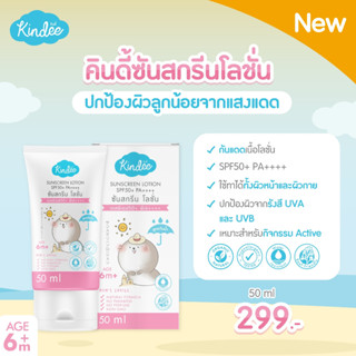 Kindee ครีมกันแดดสำหรับเด็ก 6 เดือนขึ้นไป  SPF50PA++++/SPF40PA+++ สูตรธรรมชาติ สำหรับผิวบอบบาง ปราศจากน้ำหอมและพาราเบน