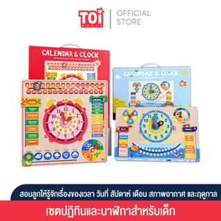 TOi ปฏิทินและนาฬิกาสำหรับเด็ก Calendar &amp; Clock เหมาะสำหรับเป็นของเล่นเด็กเสริมพัฒนาการ 3 ขวบขึ้นไป