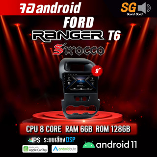 จอ Andriod จอตรงรุ่น Ford Ranger T6 ขนาด 9 นิ้ว !!! รับประกันถึง 1 ปี ยี่ห้อ Sirocco