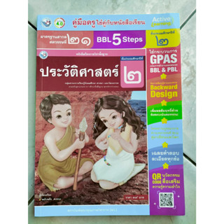 คู่มือครู ประวัติศาสตร์ ป.2(พว.) (ปกใหม่)