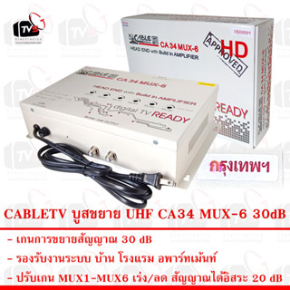 CABLETV อุปกรณ์ขยายสัญญาณ UHF CA34 MUX-6 Gain 30dB บริเวณกรุงเทพ รองรับงานระบบ บ้าน โรงแรม อพาร์ทเม้นท์