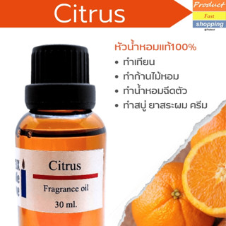 หัวน้ำหอมแท้ กลิ่น ไซตรัส Citrus Fragrance oil เกรดพรีเมียม สำหรับเทียนเเละเครื่องหอม 30ml/100ml-