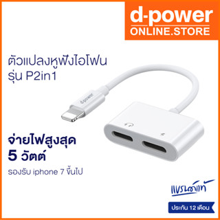 d-power อะแดปเตอร์ หางหนู ifone ตัวเเปลงหูฟังและชาร์จเเบตในตัว 2 in 1 ใช้ไมค์ได้ ไม่ต้องเปิดบลูทูธ รับประกัน 1 ปี
