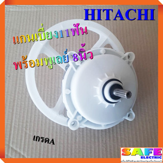 แกนซัก เฟืองซัก ซักผ้า HITACHI แกนเบี่ยง11ฟัน พร้อมพูเลย์ 8นิ้ว เกรดA อะไหล่เครื่องซักผ้า