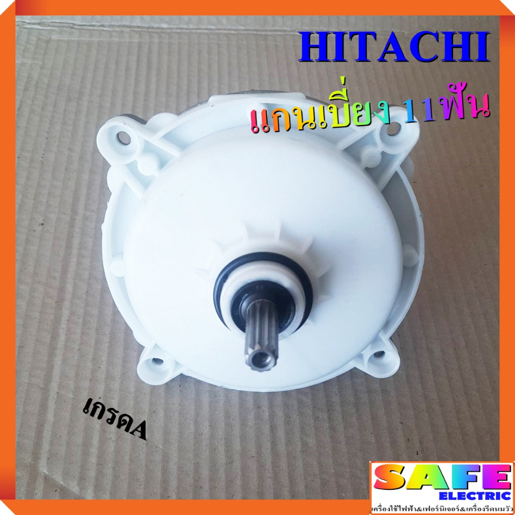 แกนซัก เฟืองซัก ซักผ้า HITACHI แกนเบี่ยง 11ฟัน เกรดA อะไหล่เครื่องซักผ้า