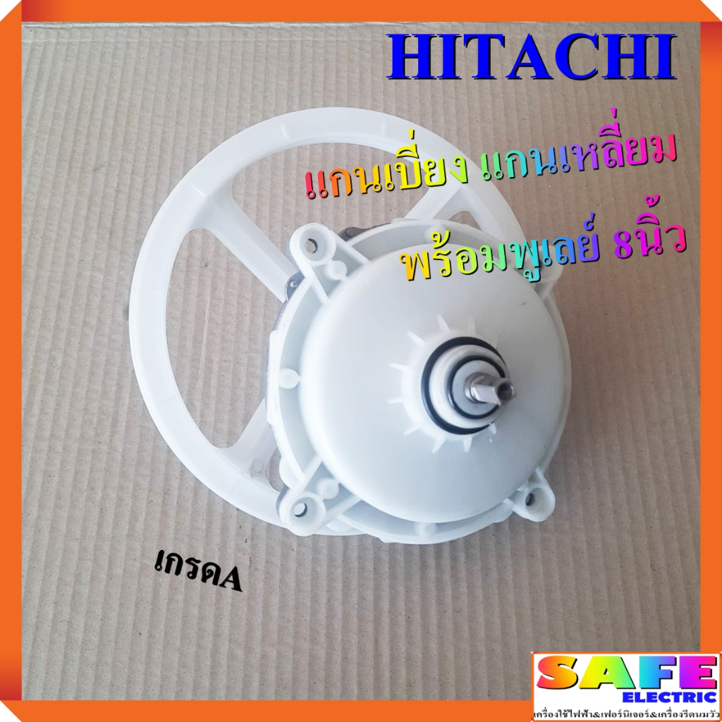 แกนซัก เฟืองซัก ซักผ้า HITACHI แกนเบี่ยง แกนเหลี่ยม พร้อมพูเลย์ 8นิ้ว เกรดA อะไหล่เครื่องซักผ้า