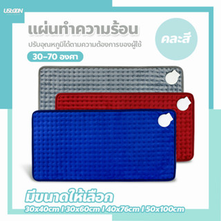 แผ่นประคบร้อนไฟฟ้า electric heating bag ผ้าห่ม แผ่นทำความร้อน [[ สินค้าขายคละสี ]]