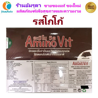 Amino Vit Choco Flavor อะมิโนวิท รสโกโก้ (ชอคโกแล็ต) 1 กล่องมี 30 ซอง AminoVit