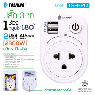 Toshino รุ่น TS-P2U ปลั๊ก Adapter usb ขากราวสามารถถอดได้ ปลั๊ก 1ช่อง 1สวิตซ์ + 2USB หมุนได้ 180 องศา ปลั๊กไฟ ⚡ITcam