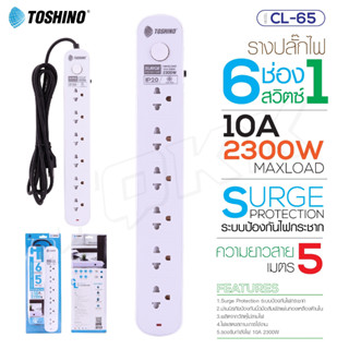 TOSHINO รุ่น CL-65 ปลั๊กไฟ รางปลั๊ก รางปลั๊กไฟ 6ช่อง 1สวิตช์ ยาว 5เมตร ปลั๊กต่อไฟฟ้า ปลั๊กพ่วง Itcam