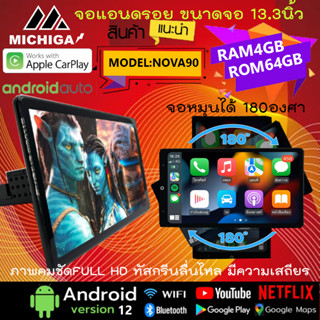 (มาใหม่) จอ แอนดรอย Android 13.3นิ้ว MICHIGA รุ่น NOVA90 Ver.12 RAM4 ROM64 CPU8CORE จอหมุนออโต้180องศา ภาพชัดลื่นไหลมาก