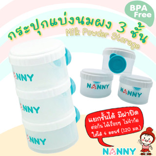 🔥ลดแรง-อย่างดี🔥 กระปุกแบ่งนมผงแบบพกพา 3 ช่อง Milk Powder Storage Container (แยกช่องได้) รุ่น S3-N201 ยี่ห้อ Nanny