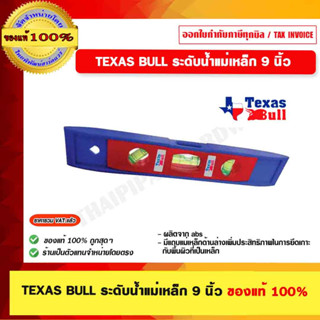 TEXAS BULL ระดับน้ำแม่เหล็ก 9 นิ้ว ของแท้ 100%