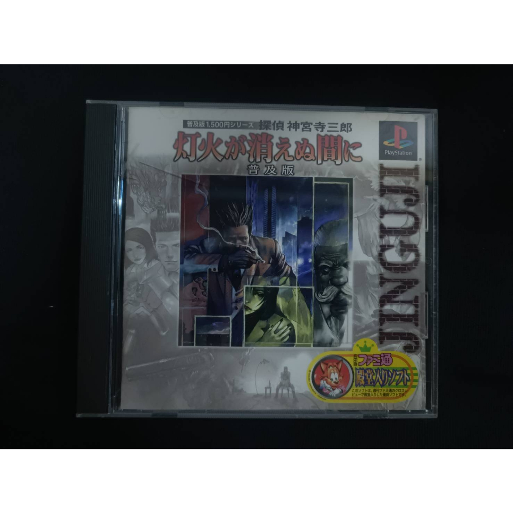 แผ่นแท้ PS1 ภาษาญี่ปุ่น Tantei Jinguuji Saburo: Kagaribi ga Kienu Mani (SLPS 03015) (Japan)