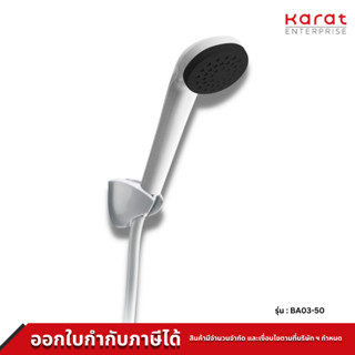 Karat Faucet ฝักบัวสายอ่อน (สีขาว)   รุ่น BA03-50