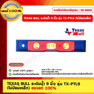 TEXAS BULL ระดับน้ำ 9 นิ้ว รุ่น TX-PTL9 (ไม่มีแม่เหล็ก) ของแท้ 100%