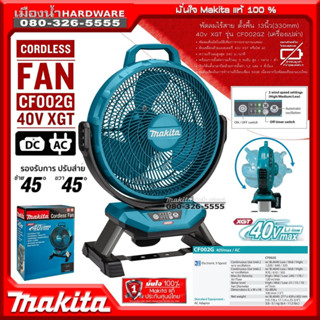 Makita รุ่น CF002GZ พัดลมไร้สาย ตั้งพื้น 13นิ้ว (330mm) ใช้แบตหรือไฟ AC (ตัวเปล่า ไม่รวมแบตและแท่นชาร์จ) พัดลม CF002