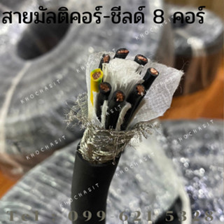 สายมัลติคอร์  8 คอร์ มีชีลด์ / ไม่มีชีลด์ CT-Cable Multicore 8x2.5mm² สำหรับงาน Automation(ราคา/เมตร)