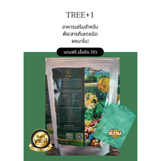 ทรีพลัส.วัน (tree+1) อาหารเสริมสำหรับพืช (สารคีเลตชนิดผงนาโน)ลดใช้ปุ๋ยเพิ่มผลผลิต ลดต้นทุนเกษรกร ขนาด 500 กรัม แถมเสื้อ