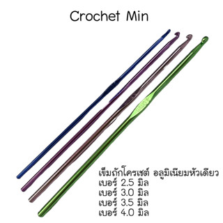 เข็มถักโครเชต์ อะลูมิเนียม หัวเดียว ขนาด 3.0 mm