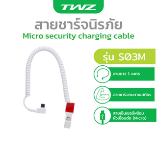 TWZ สายชาร์จนิรภัย Micro security charging cable รับประกัน 6 เดือน