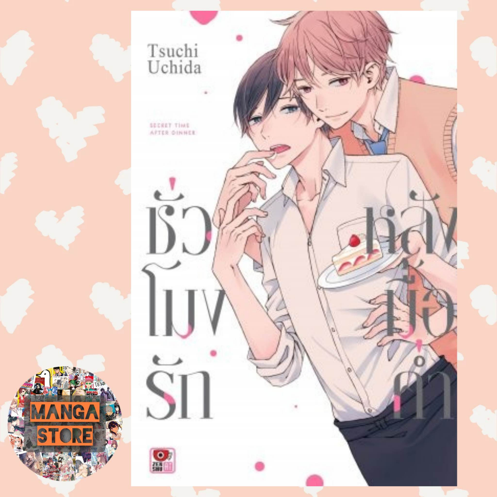 ชั่วโมงรักหลังมื้อค่ำ มือ 1 พร้อมส่ง