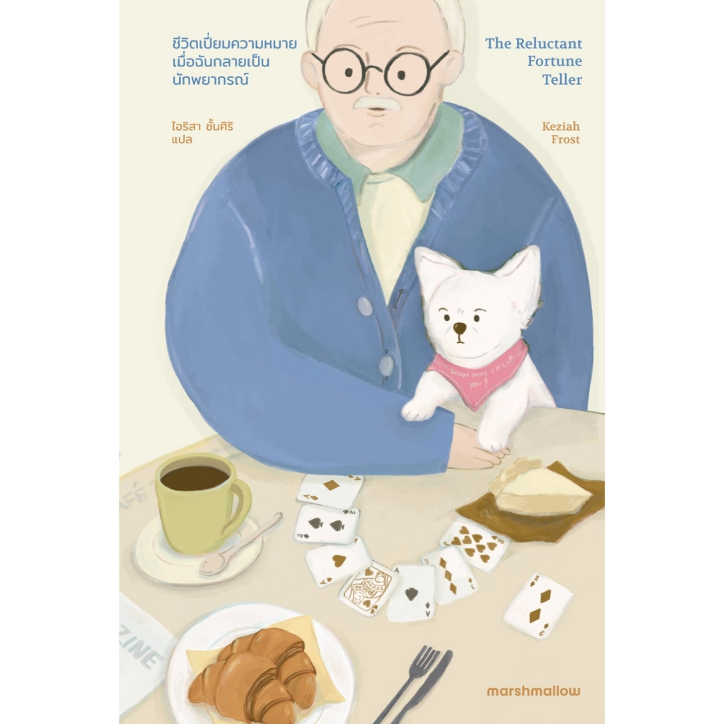 หนังสือ ชีวิตเปี่ยมความหมายเมื่อฉันกลายเป็นนักพยากรณ์ :  ผู้เขียนKeziah Frost : สำนักพิมพ์ Marshmall